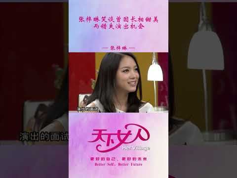 张梓琳笑谈曾因长相甜美而被品牌方拒绝 #shorts