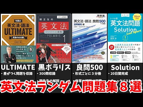 【勢揃い】英文法ランダム問題集８選【再編集】【大学受験】【ゆっくり解説】