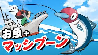 お魚＋マッシブーン【ポケモン剣盾】【ゆっくり実況】