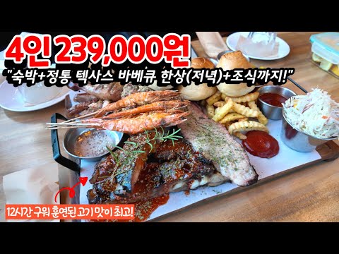 하루 숙박하면 12시간 훈연한 정통 텍사스 바베큐에 다음날 아침까지 주는 가성비 대박 밥 잘주는 민박집ㅣ1박 2식 밥주는 숙소 추천ㅣ가족여행지 추천ㅣ바베큐 맛집