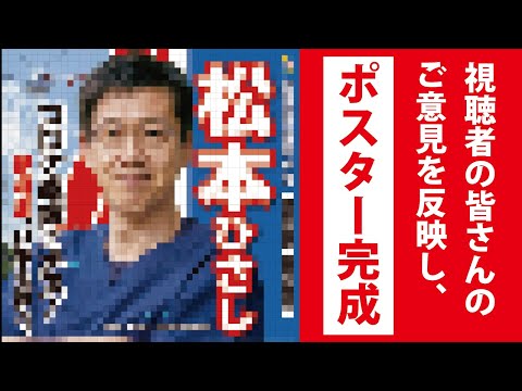 【松本ひさし】衆議院議員総選挙始まる！これが松本ひさしの選挙ポスターです。