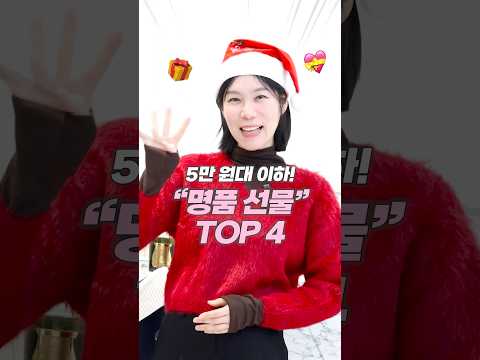 5만원 이하!박수받는 명품 선물 TOP4❤️‍🔥