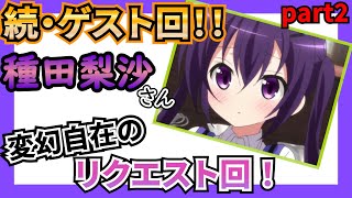 【ごちうさ】種田梨沙さんのリクエスト回！なぜか佐倉綾音に性癖をバラされてしまう水瀬いのり