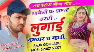 भायेली क झापट दरदी लुगाई दमदार च म्हारी !! Raju Gomladu New Meena Song !! New Letest Meena Geet 2024