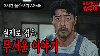 【공포라디오 쌈무이】실제로 겪은 무서운 이야기 2시간 몰아보기ㅣ실화ㅣ무서운이야기ㅣ괴담ㅣ시청자제보ㅣ소름ㅣ귀신ㅣASMR