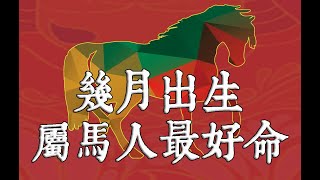 幾月出生的屬馬人最好命？風水大師蘇民峰揭秘：這句俗語道出了馬的象徵意義和帶來好運的寓意，快來看看你是哪個月份的屬馬人嗎？【佛語】