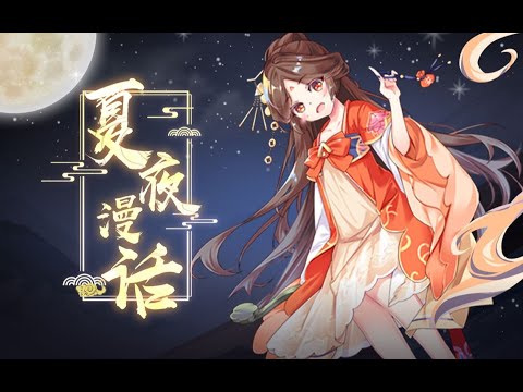 【三無x平安小財娘】夏夜漫話 【祝你好運來呀】