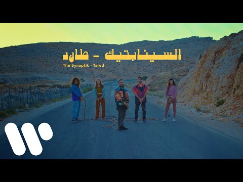 The Synaptik - Tared (Official Music Video) | السينابتيك - طارد