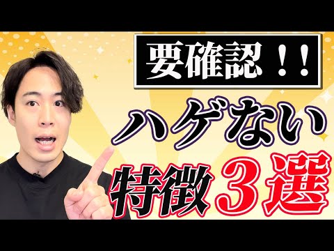 禿げない人の共通点とは？確認すべき３つのポイント