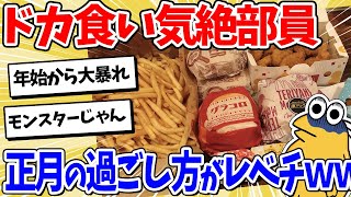 【2ch面白いスレ】ドカ食い気絶部員、とんでもない正月を過ごしてしまうｗｗｗ