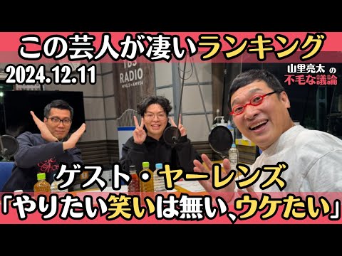 ゲスト・ヤーレンズ【山里亮太・ラジオ】この芸人が凄いランキング・「やりたいお笑いは無い、ウケたい」2024.12.11山里亮太の不毛な議論