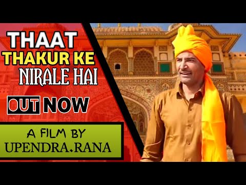 DJ Rajput Song || ठाट ठाकुर के निराले हैं || Upendra Rana