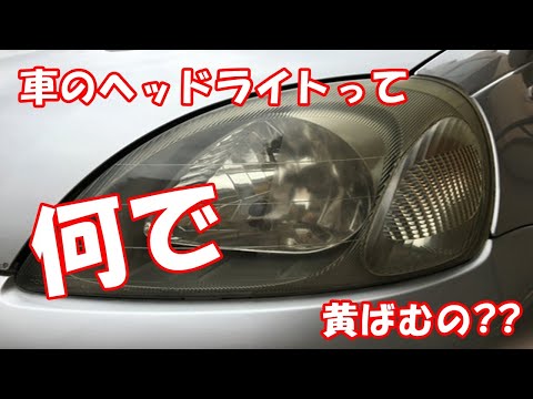 車のヘッドライトって何で黄ばむの??