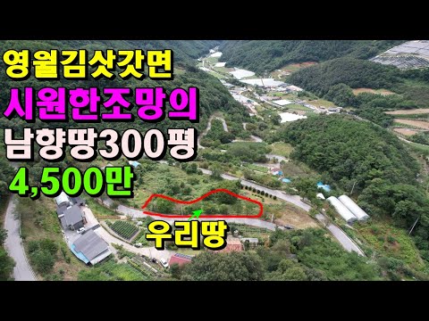 영월김삿갓면 시원한조망의남향땅300평4,500만/영월부동산매매/영월토지매매