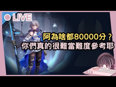 【星穹鐵道】阿怎麼看DC群大家都在80000分啦（ಠ_ಠ） 這樣讓我很難參透這次的難易度耶！這次虛構水溫是否有上升？