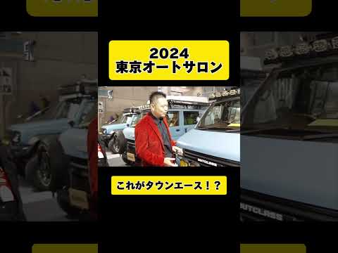 カスタムしすぎてタウンエースに見えないタウンエース👀 #東京オートサロン2024 #タウンエース #エブリイカスタム #エブリイ #ジムニー #ジムニーカスタム #ジムニーシエラカスタム