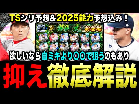 【プロスピA】継承NG選手は？全12選手リアタイおすすめシリーズを解説！焦って自ミキサー連発に注意！？【フォルテ】#802