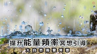 提升振動頻率 冥想引導 | 當雨水傾瀉而下時 和雨聲共鳴 尋找屬於自己的頻率 靈魂出體 | 雨聲冥想引導