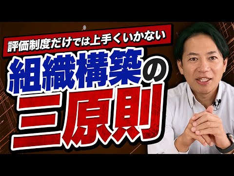 【組織構築には順番がある】評価＆給与制度だけでは上手くいかないワケ　#識学