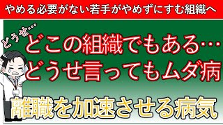 【新卒の短期離職対策】どうせ言ってもムダ病が離職を加速させる