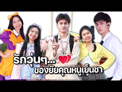 รวมหนังสั้น รักวุ่นๆ ของยัยคุณหนูเย็นชา น้องวีว่า พี่วาวาว | WiwaWawow TV