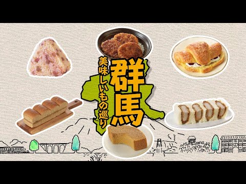 【ローソン】【関東甲信越エリア限定】群馬美味しいもの巡り