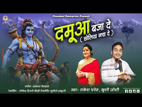 DAMUVA BAJE DE || CHANDANI ENTERPRISES || KUMAONI BHAJAN || KHUSHI JOSHI || RAKESH PANERU || 2021