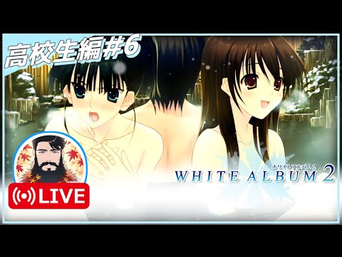 【3人で一つ】WHITE ALBUM2 幸せの向こう側 卒アルの寄せ書きホワイトな人が実況配信 Part6【美少女ゲーム】