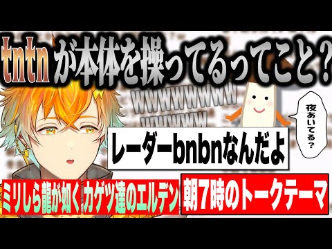 【#にじさんじ】朝からtntnレーダーbnbnの会話で物議を醸す宇佐美リト 【宇佐美リト】