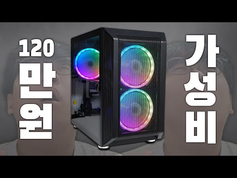 게임 성능 끝내주는 최신 120만원 대 가성비 컴퓨터 ! (재 업로드)