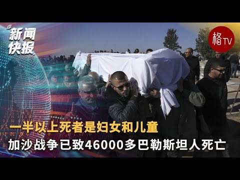 加沙战争已造成46000多名巴勒斯坦人死亡