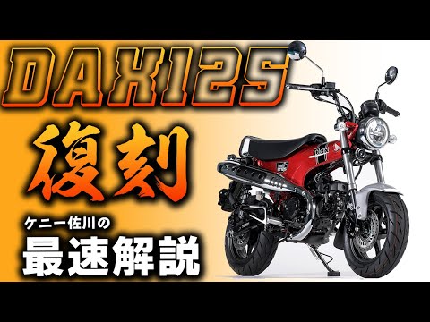 【超速報】新型ダックス発表！ケニー佐川の最速速攻解説 #Webike #DAX #ダックス