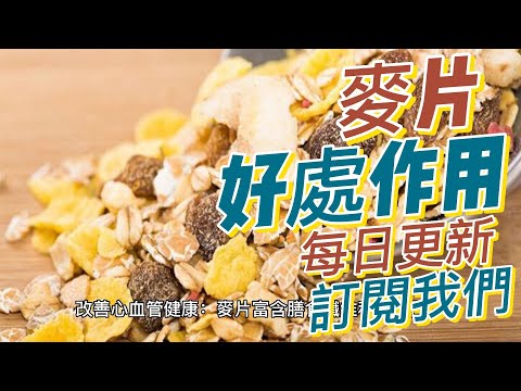 EP 191 麥片（Oatmeal）的好處與作用 調節血糖水平 抗氧化作用 增強免疫力