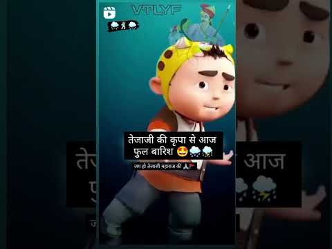 आपके कितनी बारिश हुई 🌧️🌧️//Jay Teja baba #youtubeshorts #shortsfeed#newstatus#vidioviral #rain#teja#