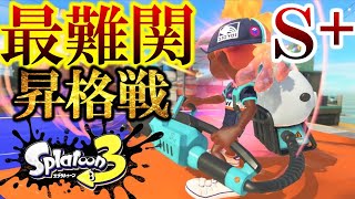 【スプラ3】”最高難易度！S+昇格戦”がハイレベル過ぎてクソヤバいｗ