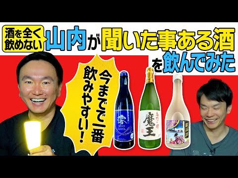 【酒】かまいたち山内が聞いた事ある酒を飲んでみたら一番飲みやすいお酒に遭遇！