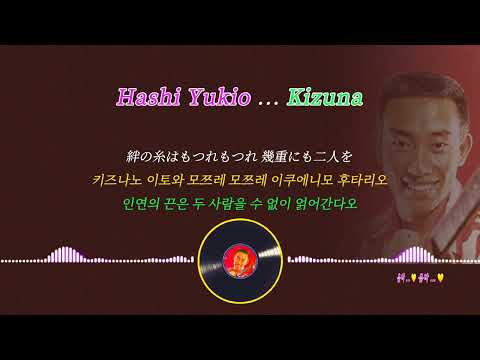 橋幸夫 (Hashi Yukio) ... 絆 (Kizuna)  (슬픈 인연 원곡)