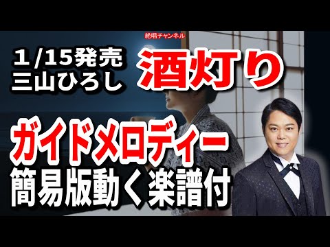 三山ひろし　酒灯り0　ガイドメロディー簡易版（動く楽譜付き）