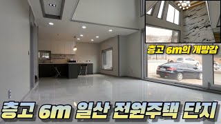 [일산전원주택] '구해줘 홈즈' 방영 식사동 위시티자이 생활권, 개방감 넘치는 6m 층고 본적 있나요?! 몬트리움N.14 korea single house