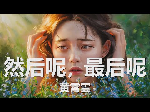 黄霄雲 - 然后呢, 最后呢 (歌词) 💗♫