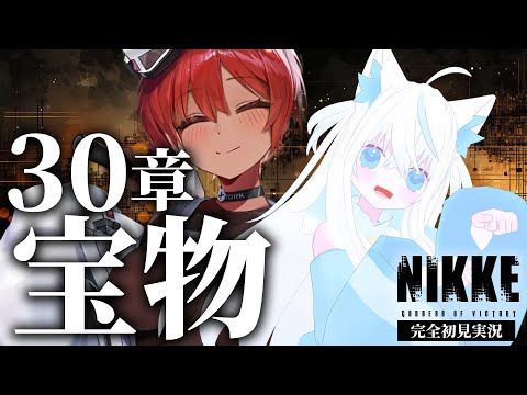 【#NIKKE/メガニケ】完全初見30章『宝物』を読む新人VTuber指揮官！【斬撃ノしゅわわ / #しゅわわ起動中】