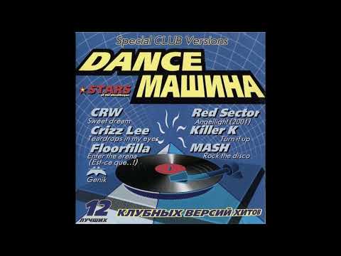 Dance Машина (2000)