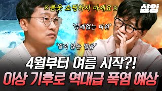 봄옷 쇼핑하면 안 되는 이유: 4월부터 여름 시작입니다💥 역대급 폭염이라는 올 여름, 이상 기후는 왜 시작된 걸까?🤔