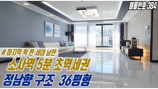 [부천아파트분양]소사역 환승센터 5분+가성비까지 훌륭한 36평형! 마지막 한 세대 남았습니다!