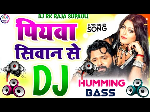 Piyawa Siwan Se Dj Song ✓✓ पियवा सिवान से || Samar Singh || Song Dj Rk Raja Supauli Bhojpuri Song