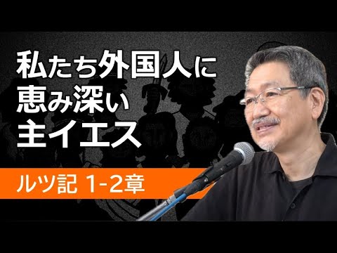 #1 ルツ記1-2章「私たち外国人に恵み深い主イエス」