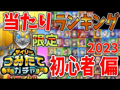 【初心者必見！】つみたてガチャの当たりランキングはこれだ！！！　【モンスト】