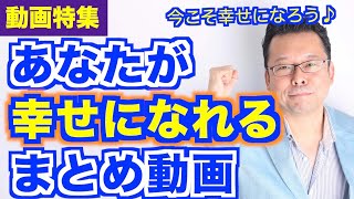 幸せになるための動画１【まとめ動画】【精神科医・樺沢紫苑】