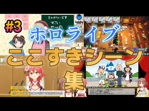 ホロライブここすきシーン集#3【ホロライブ/切り抜き】