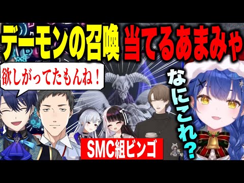 【2視点】SMC組ビンゴ奇跡的な確率でデーモンの召喚を召喚するあまみゃ【にじさんじ切り抜き/天宮こころ/社築/春崎エアル/夜見れな/葉加瀬冬雪/加賀美ハヤト/にじさんじ切り抜き】